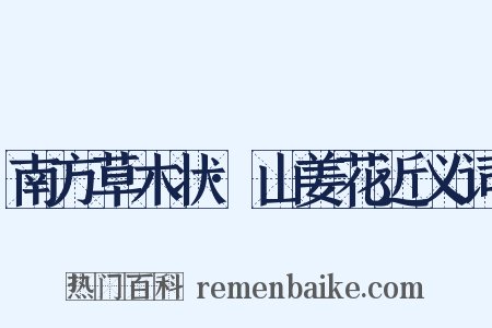 南方草木状·山姜花近义词是什么意思的图片